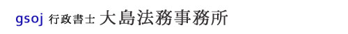 gsoj 行政書士 大島法務事務所(京都市)